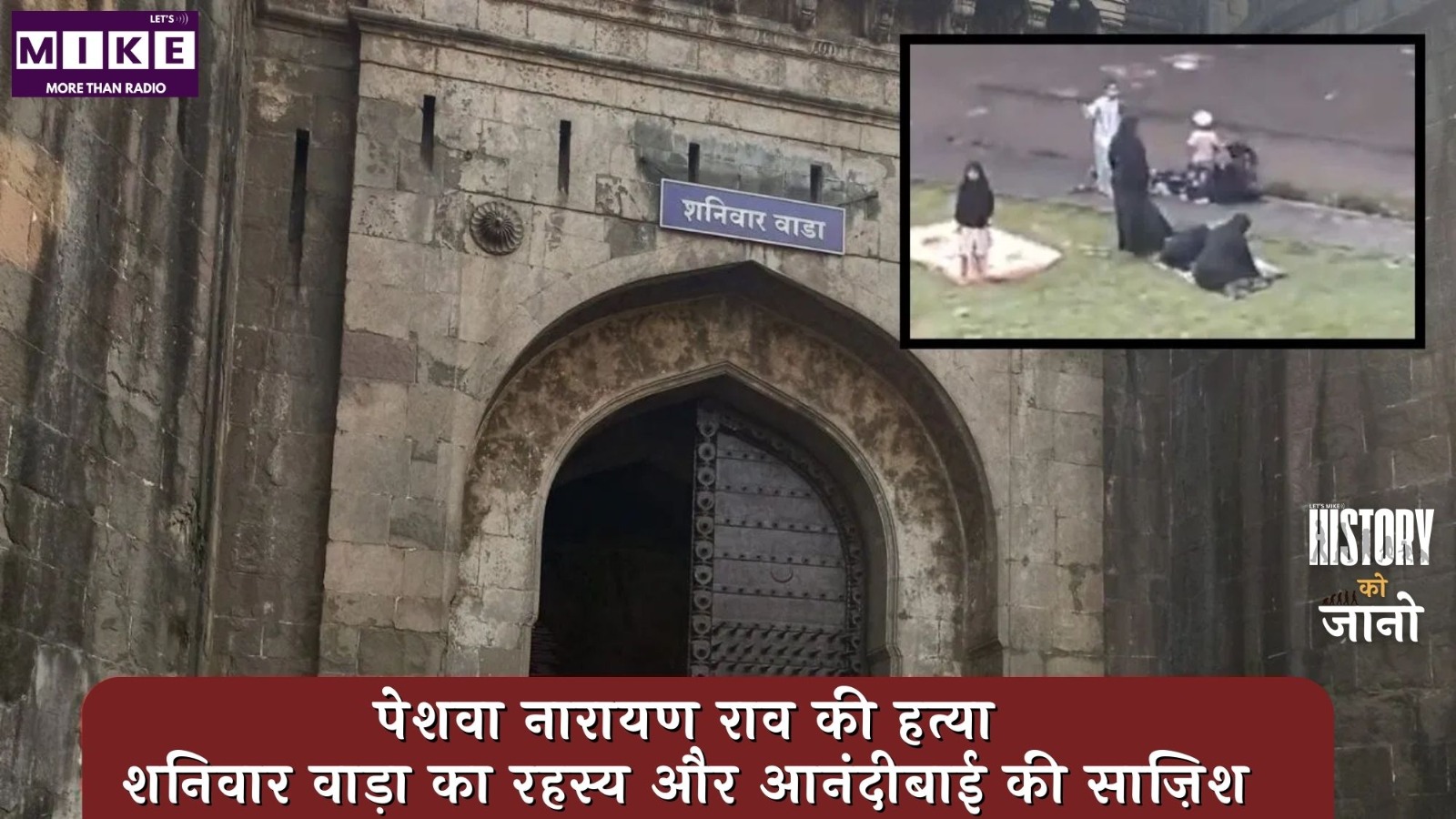 पेशवा नारायण राव की हत्या: शनिवार वाड़ा का रहस्य और आनंदीबाई की साज़िश