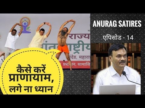 Let's Mike Bookmark: कैसे करें प्राणायाम , लगे ना ध्यान - Anurag Satires |
