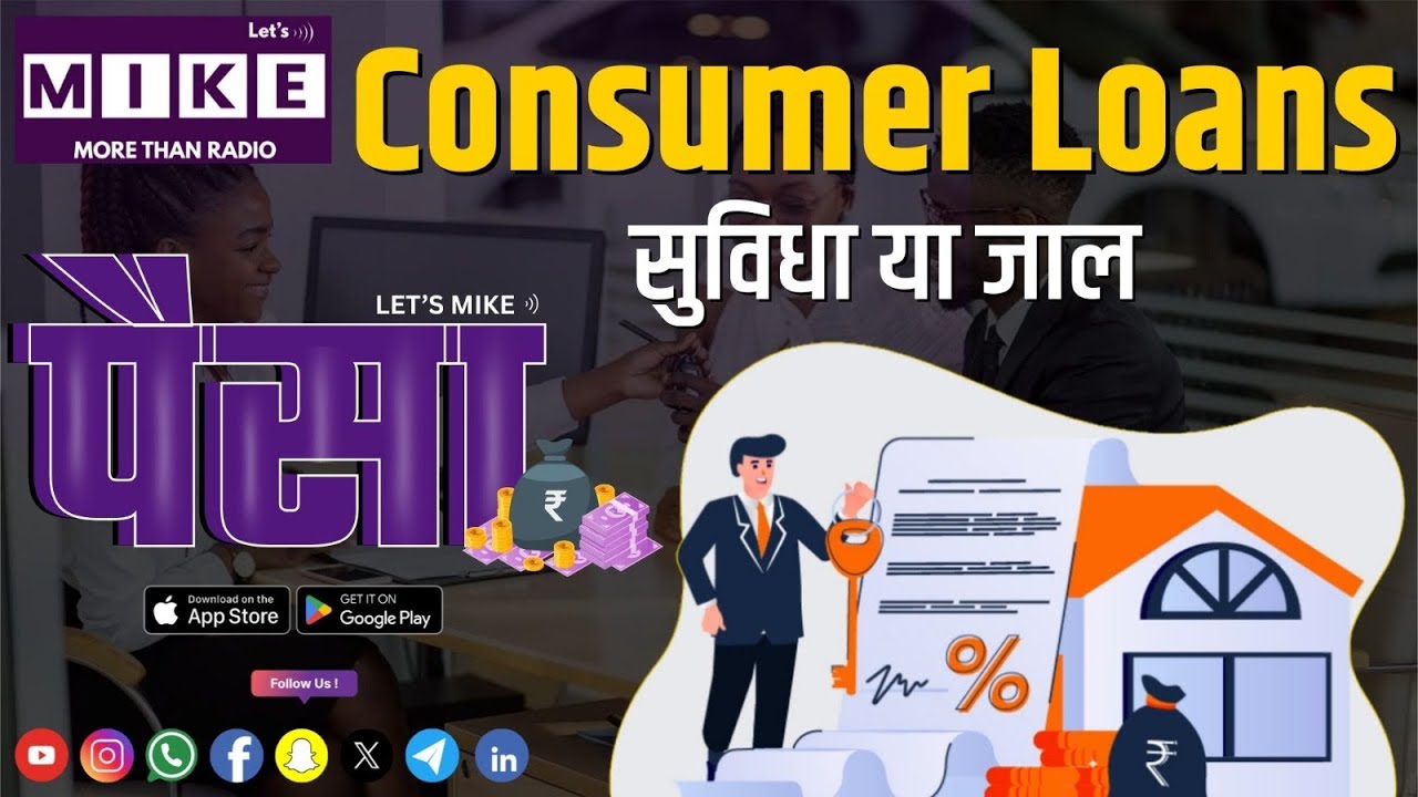 Consumer Loans, सुविधा या जाल? | Paisa | Let's Mike