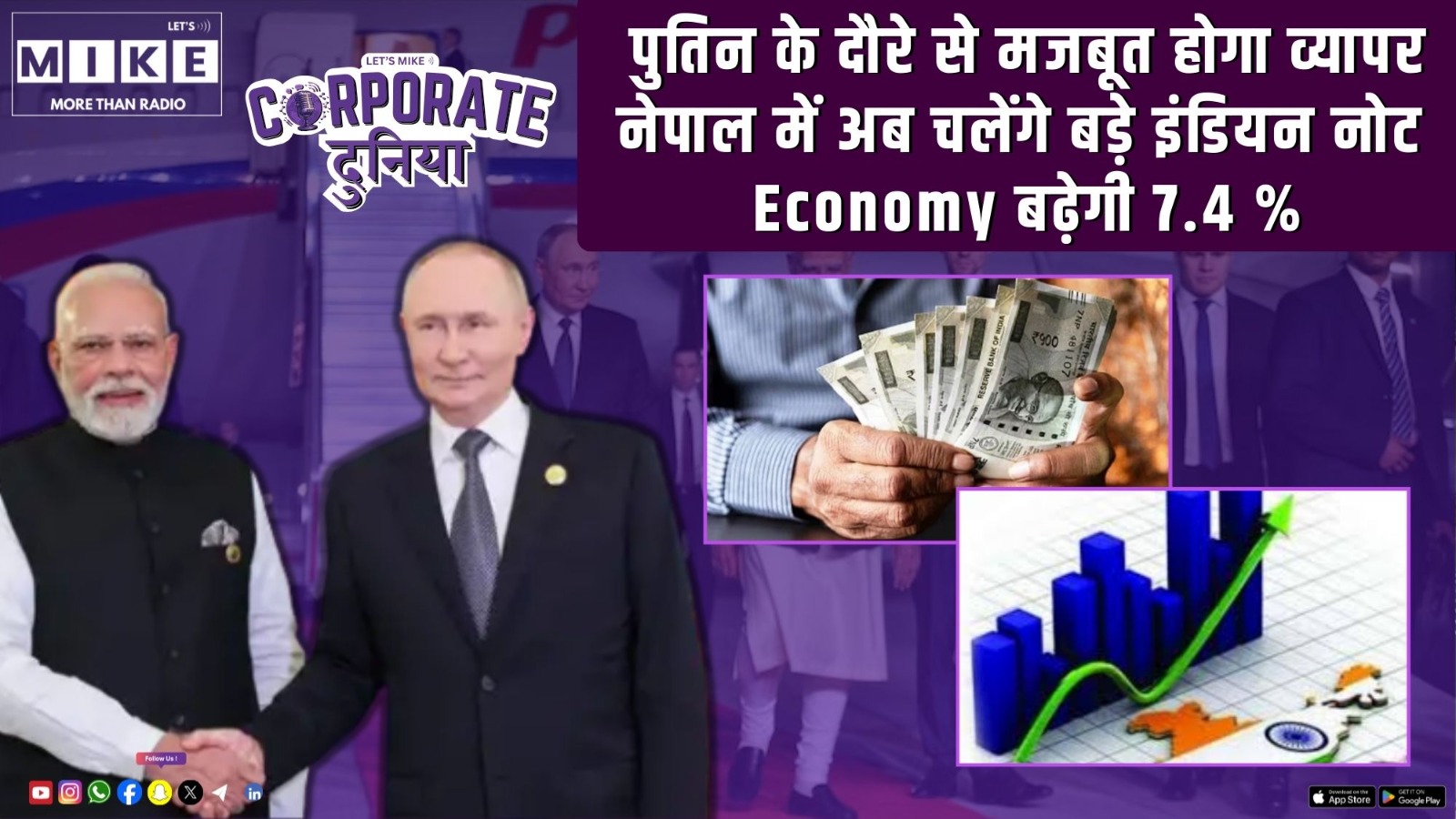 पुतिन के दौरे से मजबूत होगा व्यापर | नेपाल में अब चलेंगे बड़े इंडियन नोट | Economy बढ़ेगी 7.4 %