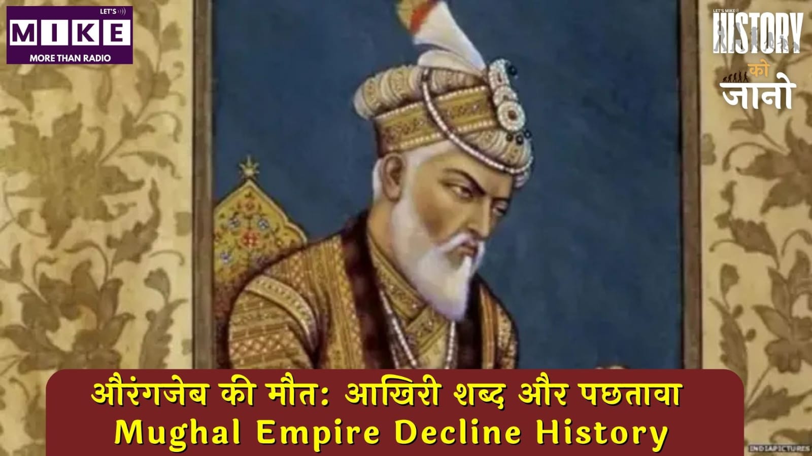 औरंगजेब की मौत: आखिरी शब्द और पछतावा? | Mughal Empire Decline History