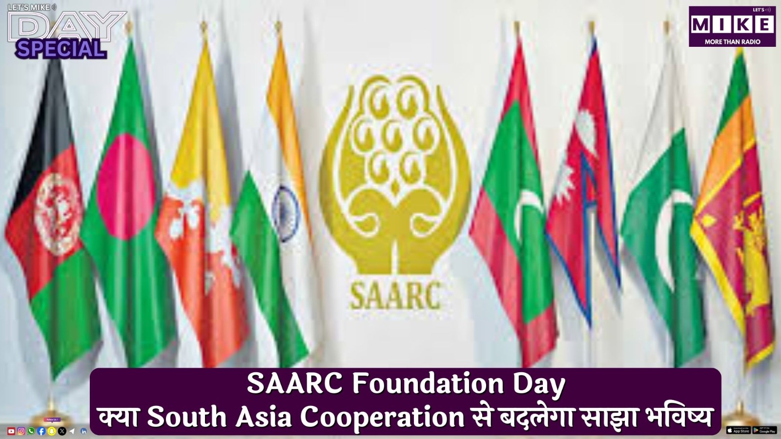 SAARC Foundation Day: क्या South Asia Cooperation से बदलेगा साझा भविष्य? | Day Special