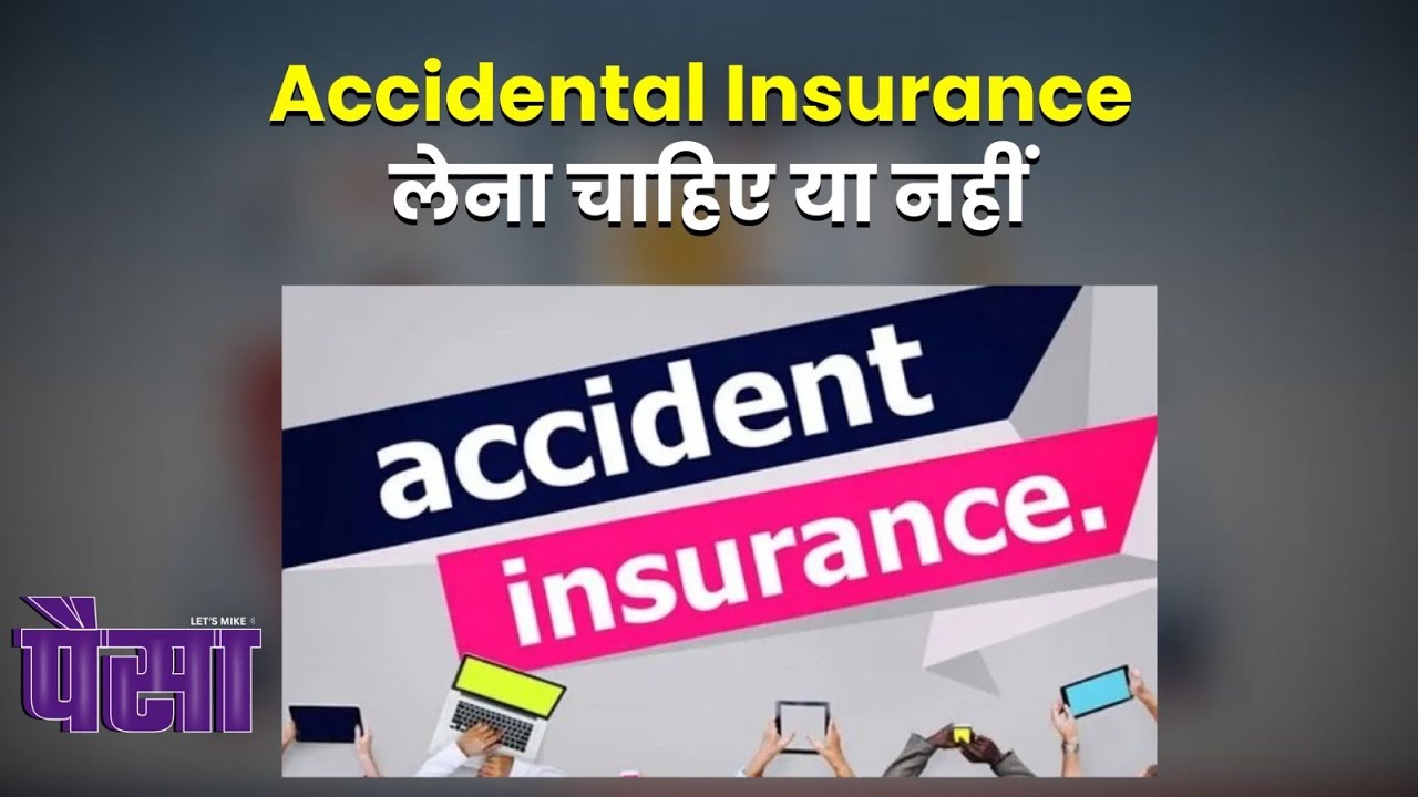 Let's Mike Paisa: Accidental Insurance लेना चाहिए या नहीं? जानिए फायदे, नुकसान और क्लेम प्रोसेस