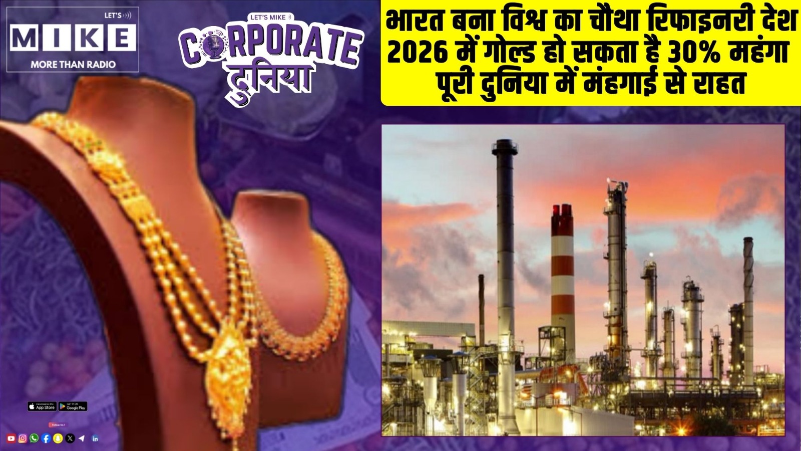 भारत बना विश्व का चौथा रिफाइनरी देश | 2026 में गोल्ड हो सकता है 30% महंगा | Corporate Duniya