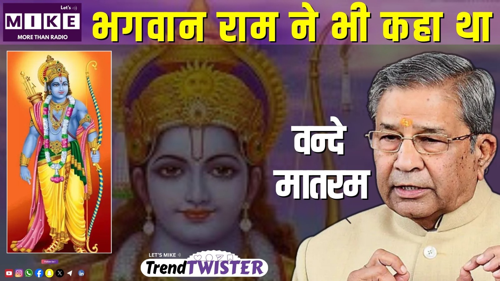 भगवान राम ने भी कहा था वन्दे मातरम | Trend Twister