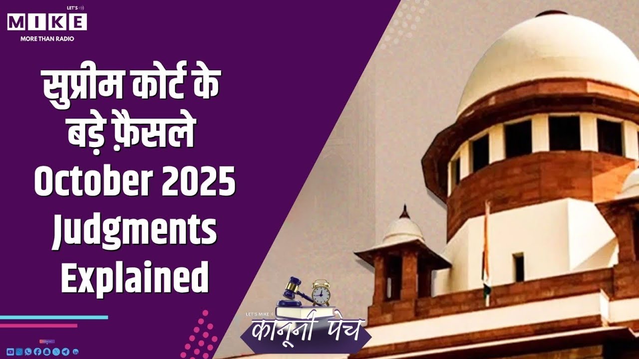 सुप्रीम कोर्ट के बड़े फ़ैसले | October 2025 Judgments Explained
