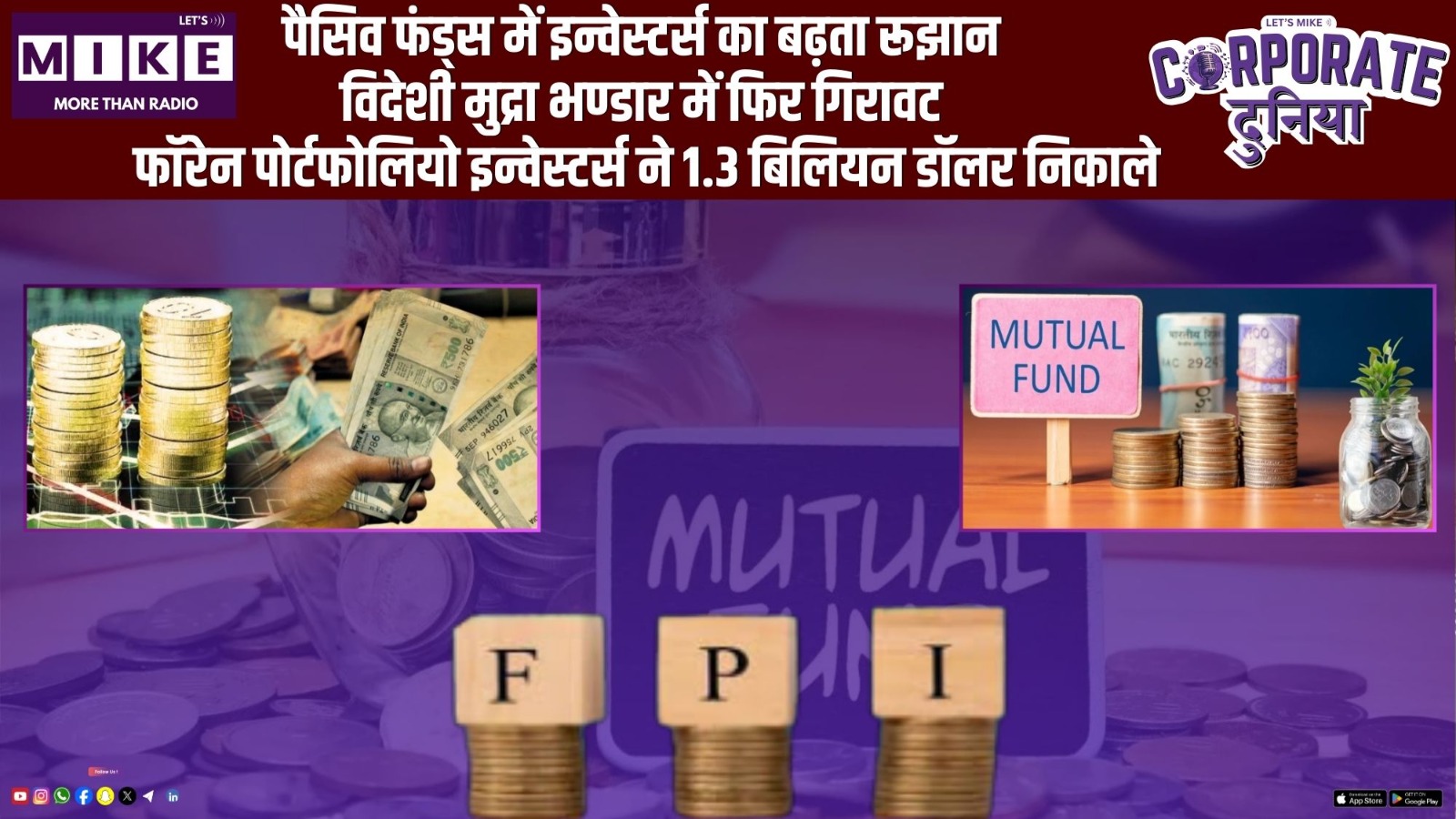 पैसिव फंड्स में इन्वेस्टर्स का बढ़ता रूझान | विदेशी मुद्रा भण्डार में फिर गिरावट | Corporate Duniya