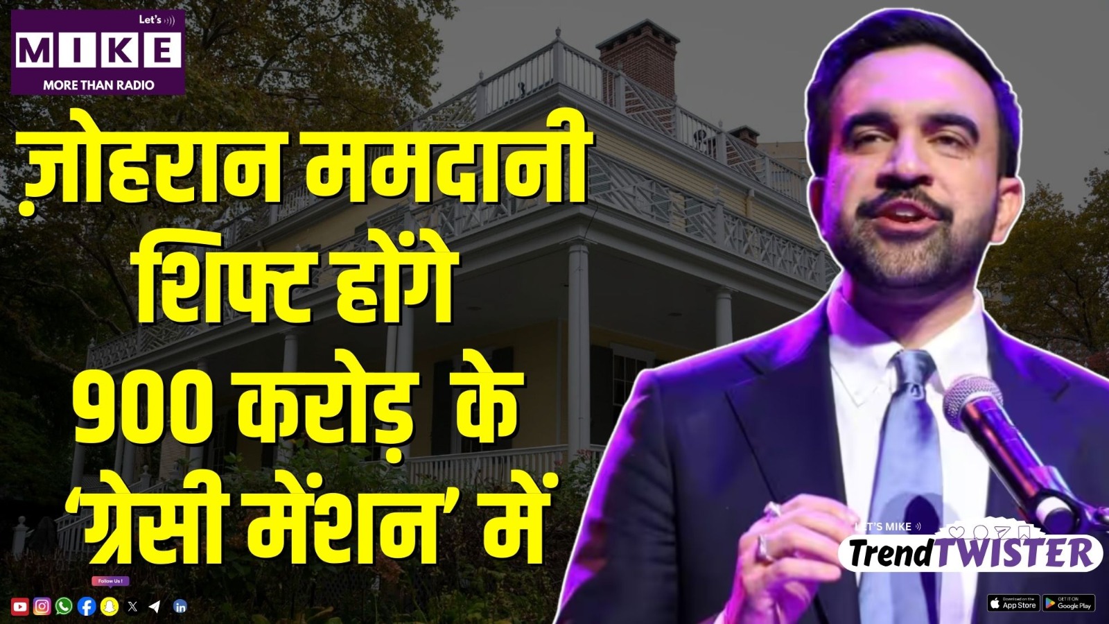 ज़ोहरान ममदानी शिफ्ट होंगे 900 करोड़ रुपये के ‘ग्रेसी मेंशन’ में | Trend Twister