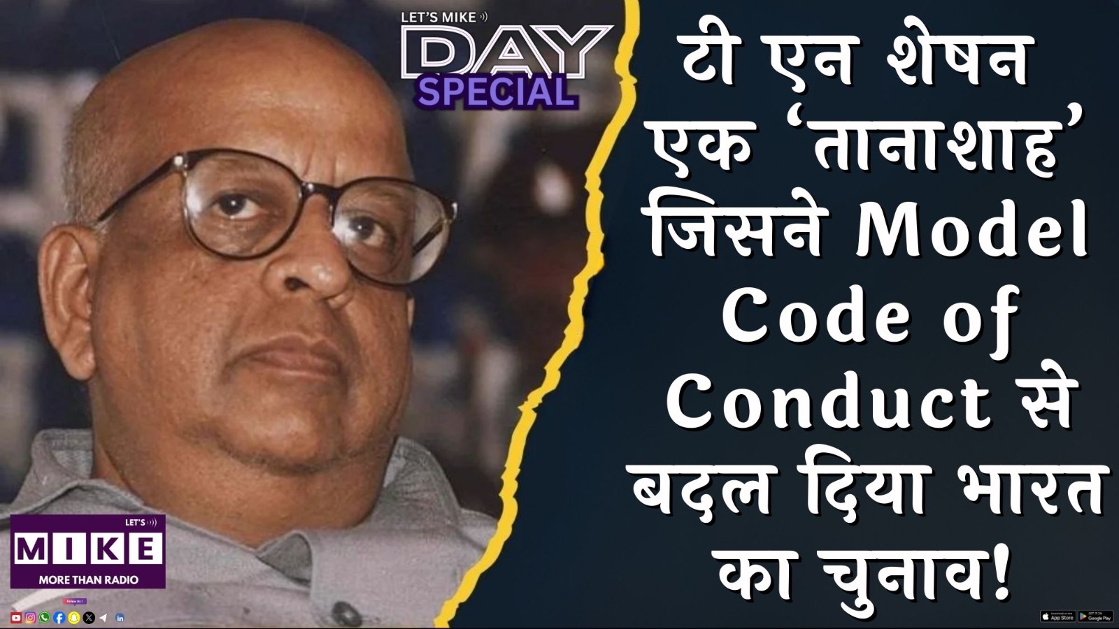 टी एन शेषन: एक ‘तानाशाह’ जिसने Model Code of Conduct से बदल दिया भारत का चुनाव! | Day Special