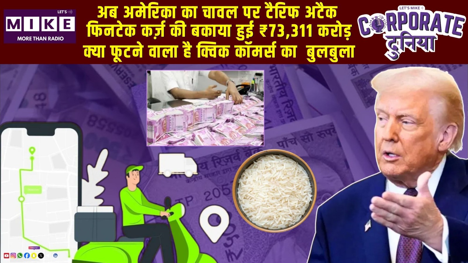 अब अमेरिका का चावल पर टैरिफ अटैक | फिनटेक कर्ज़ की बकाया हुई ₹73,311 करोड़ | Corporate Duniya