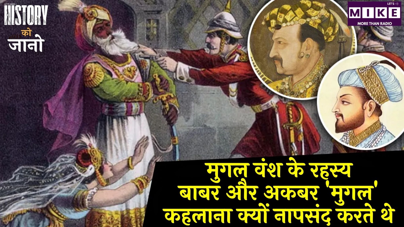 मुगल वंश के रहस्य: बाबर और अकबर 'मुगल' कहलाना क्यों नापसंद करते थे? | History Ko Jano