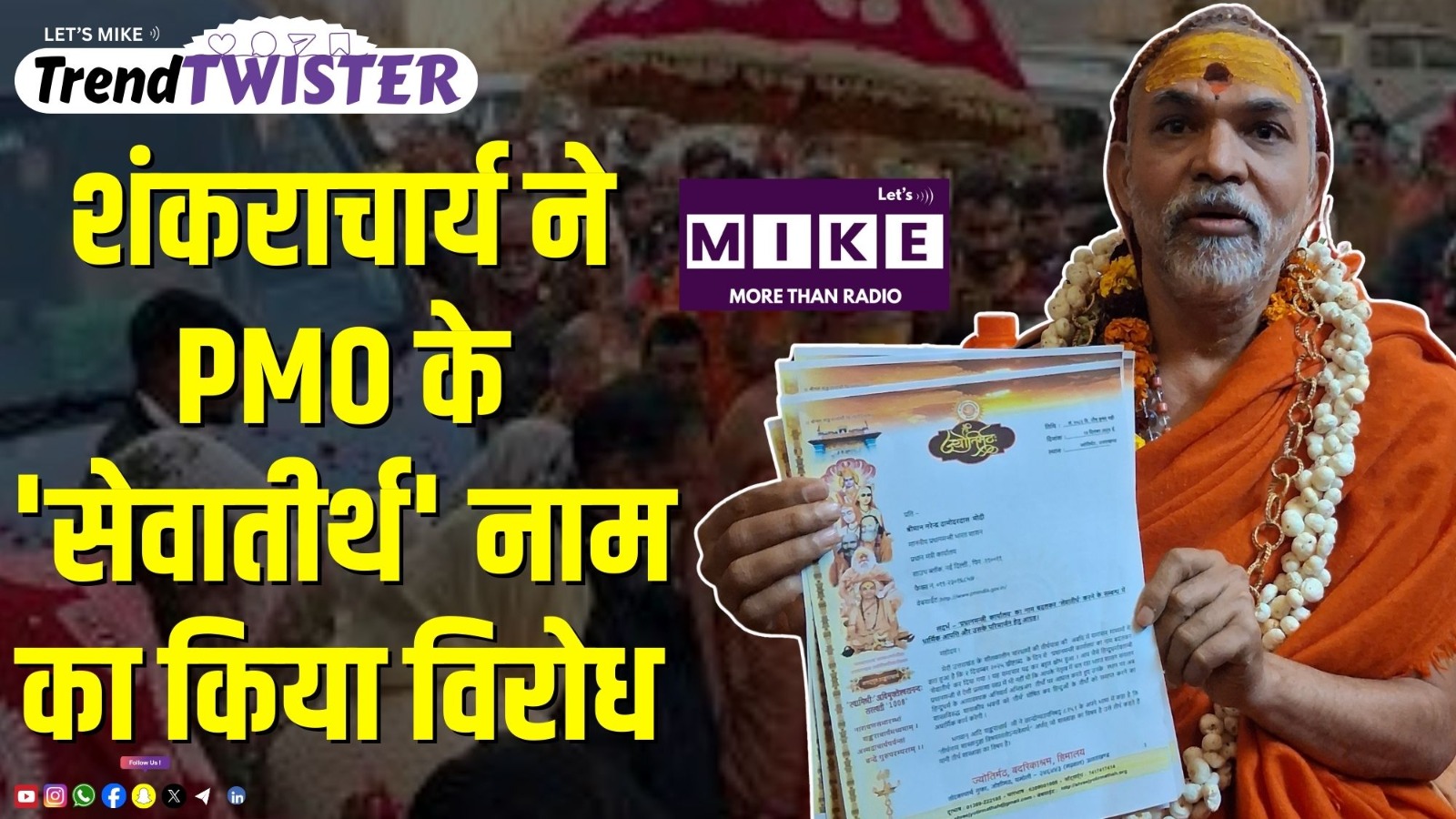 शंकराचार्य ने PMO के 'सेवातीर्थ' नाम का किया विरोध | Trend Twister