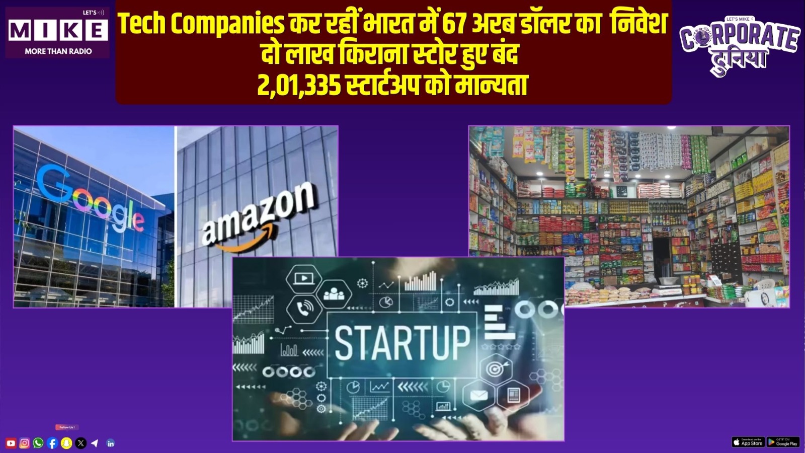 Tech Companies कर रहीं भारत में 67 अरब डॉलर का  निवेश | दो लाख किराना स्टोर हुए बंद |