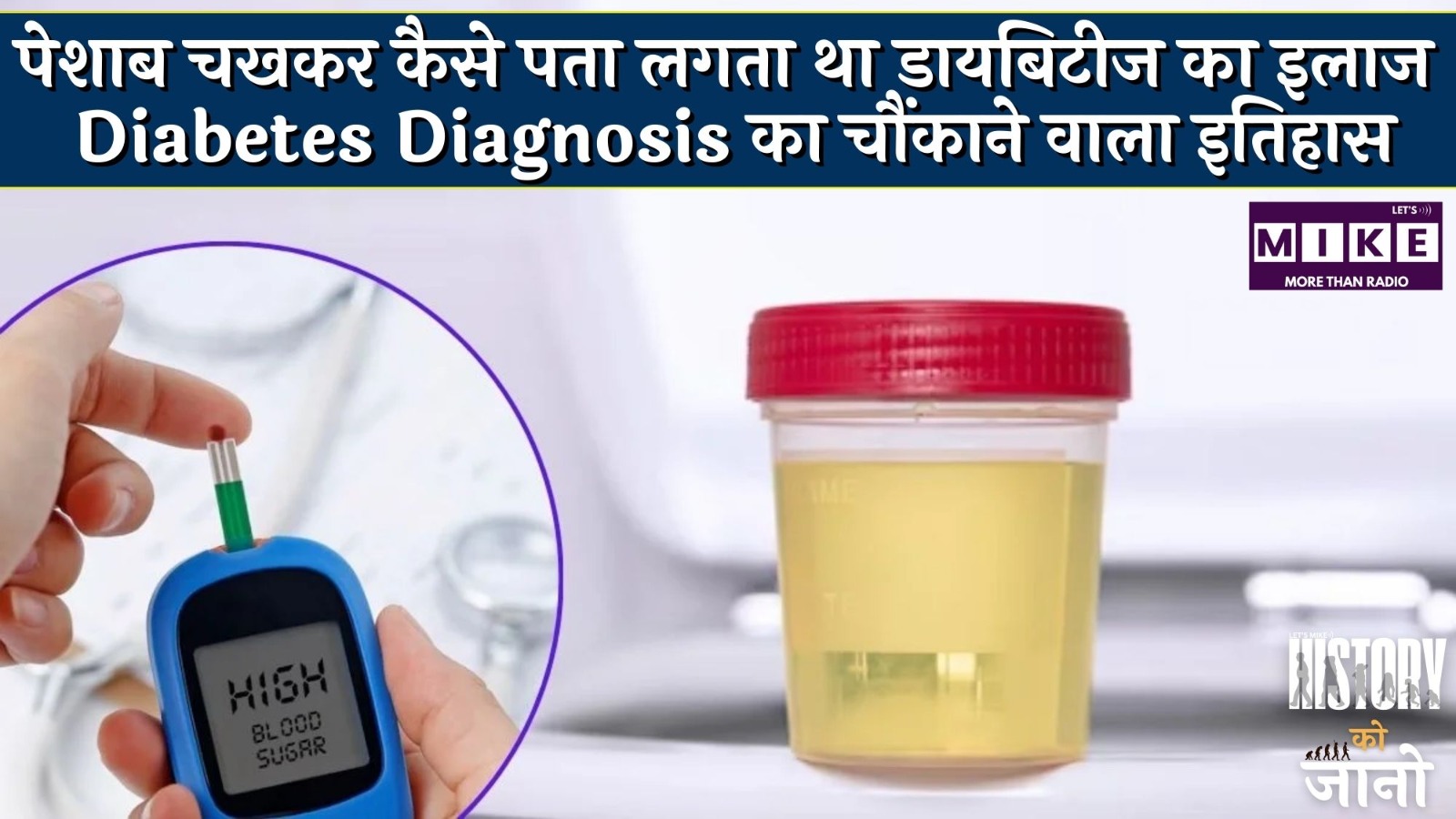 पेशाब चखकर कैसे पता लगता था डायबिटीज का इलाज? | Diabetes Diagnosis का चौंकाने वाला इतिहास |