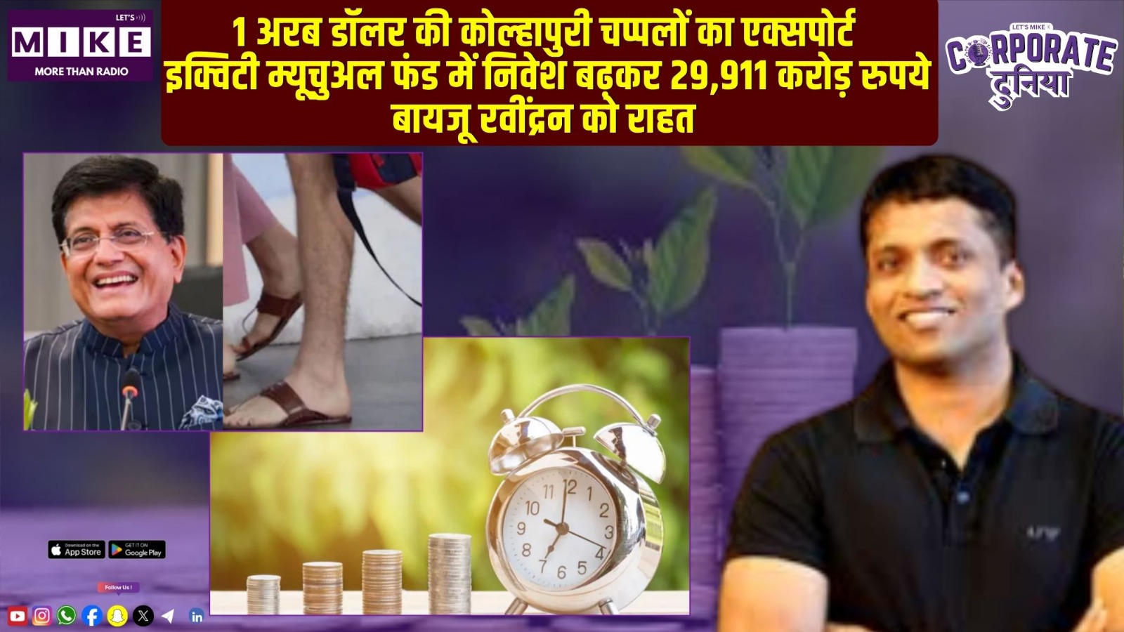 1 अरब डॉलर की कोल्हापुरी चप्पलों का एक्सपोर्ट | बायजू रवींद्रन को राहत | Corporate Duniya