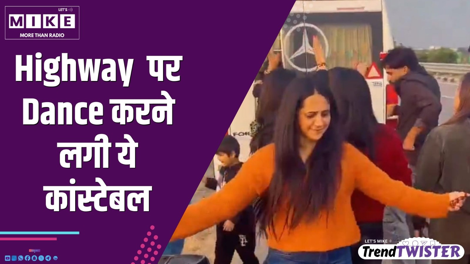Highway पर Dance करने लगी ये कांस्टेबल | Trend Twister