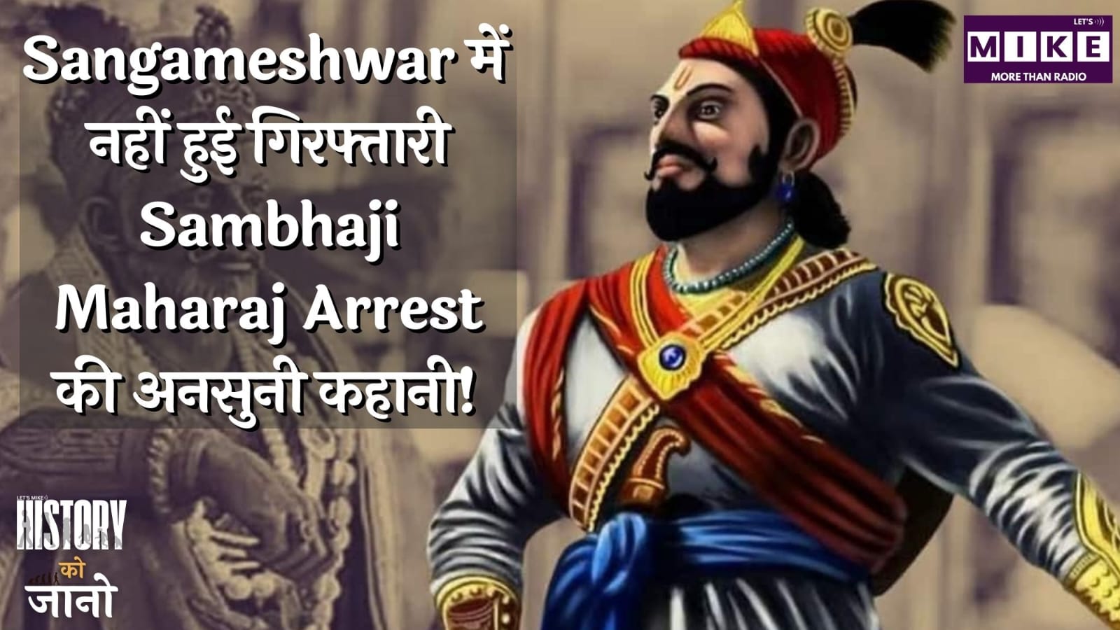 Sangameshwar में नहीं हुई गिरफ्तारी? Sambhaji Maharaj Arrest की अनसुनी कहानी! | History Ko Jano