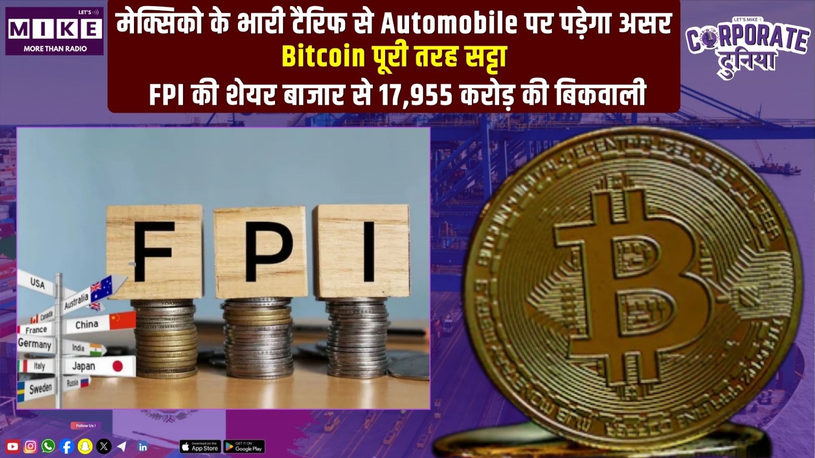 Mexico Tariff से Automobile पर असर | FPI की शेयर बाजार से 17,955 करोड़ की बिकवाली