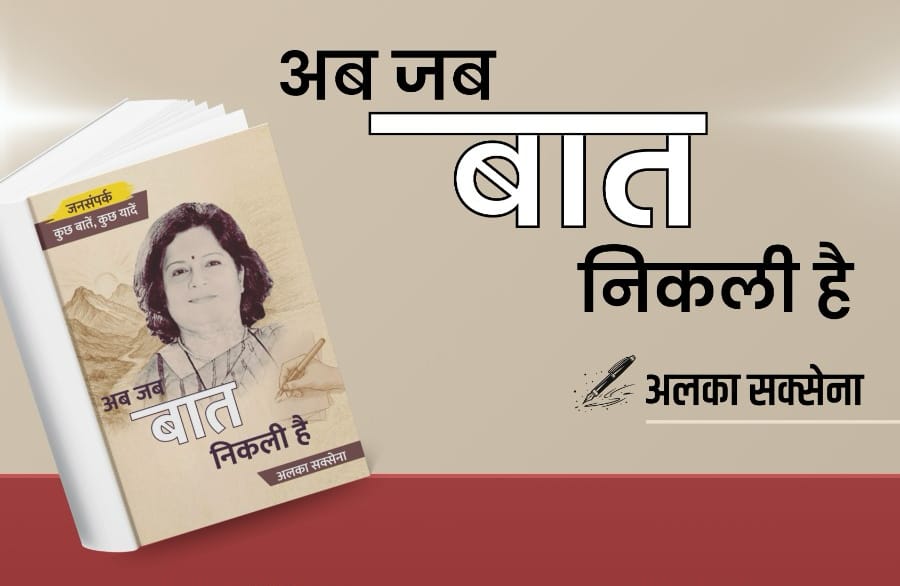 Bookmark: 'अब जब बात निकली है' | अलका सक्सेना की पुस्तक