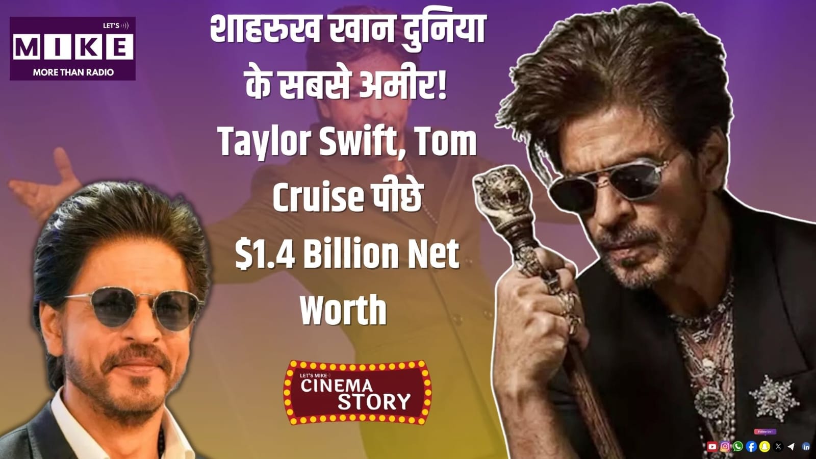 शाहरुख खान दुनिया के सबसे अमीर! Taylor Swift, Tom Cruise पीछे | $1.4 Billion Net Worth | Cinema