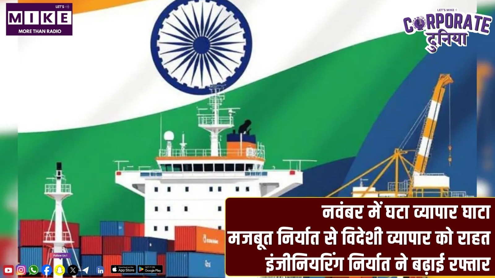 नवंबर में घटा व्यापार घाटा | मजबूत निर्यात से विदेशी व्यापार को राहत | Corporate Duniya