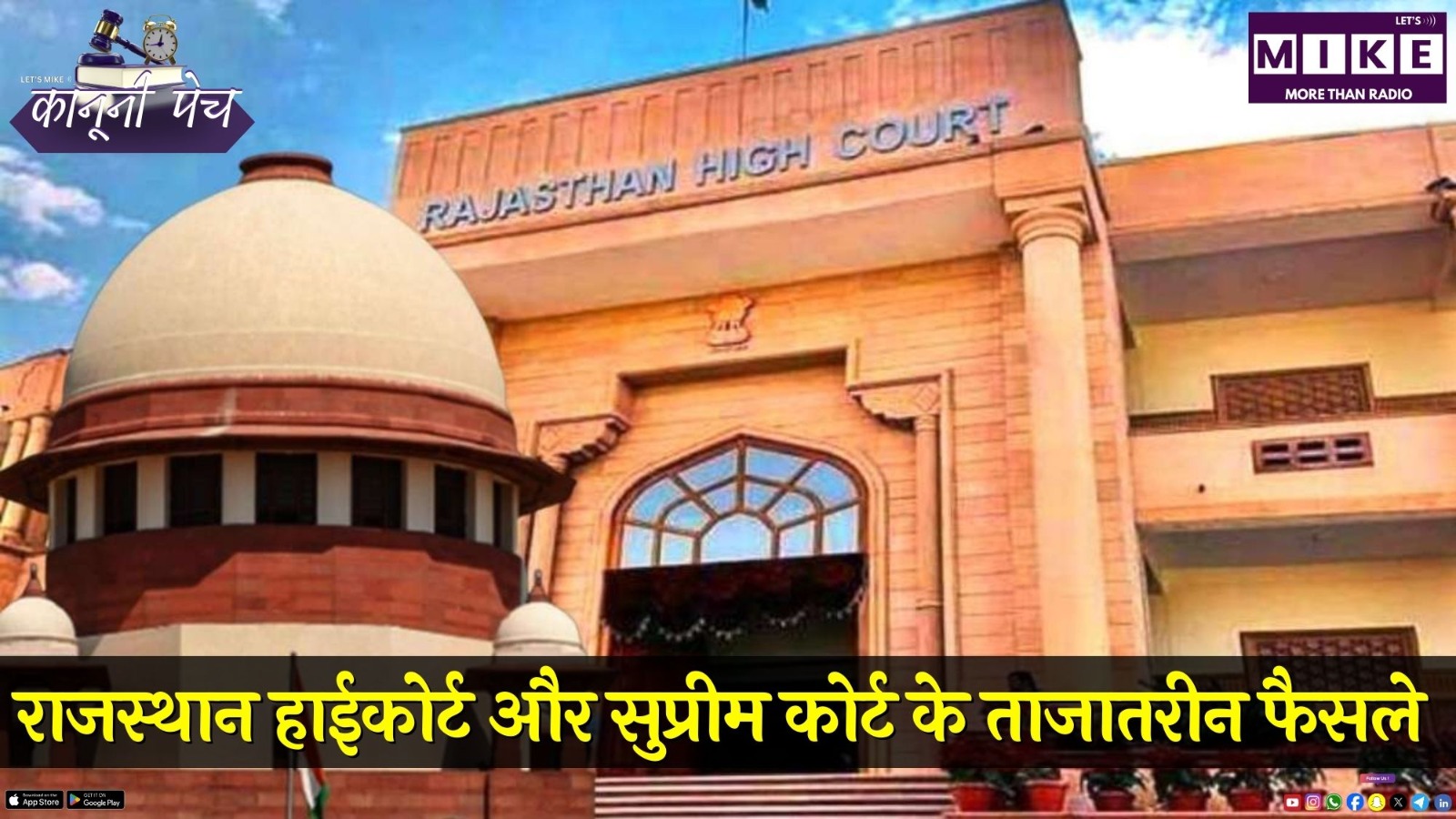 राजस्थान हाईकोर्ट और सुप्रीम कोर्ट के ताजातरीन फैसले | कानूनी Updates