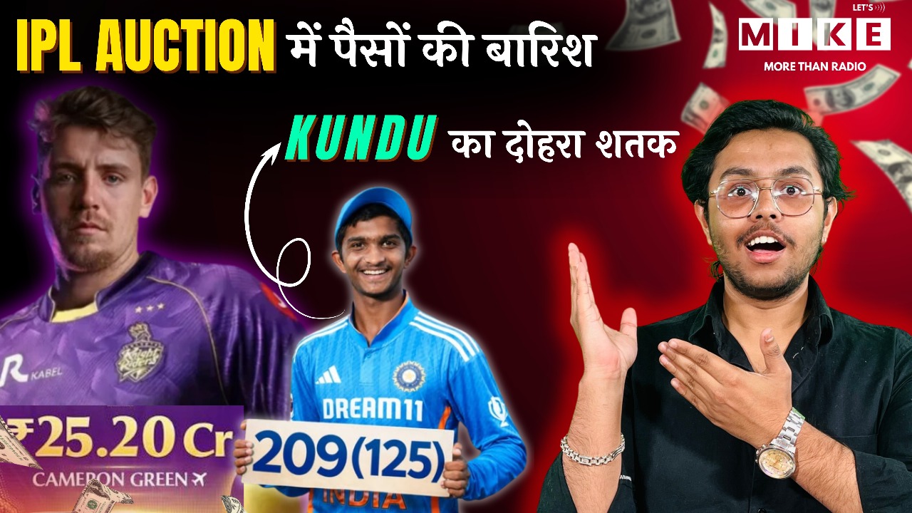 IPL ऑक्शन में बरसे करोड़ों! Cameron Green @ 25 Cr | अभिज्ञान कुंडू का दोहरा शतक | Cricket