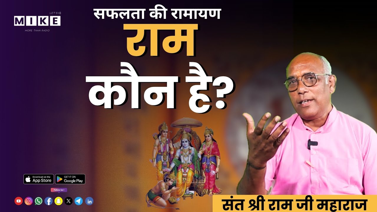 राम कौन है? I जीवन में राम क्यों जरूरी hai? | संत श्री राम जी महाराज की प्रेरक वाणी