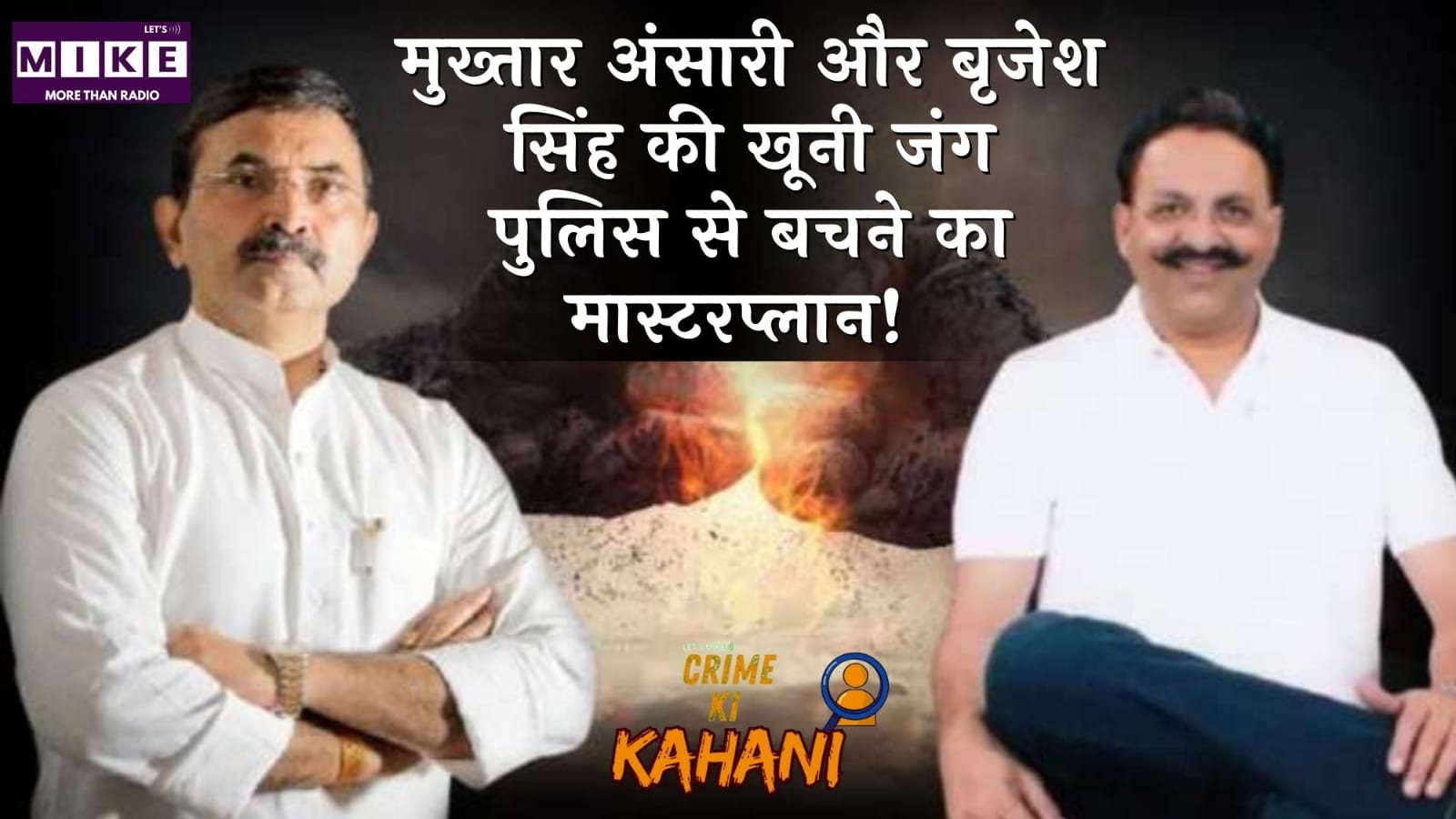 मुख्तार अंसारी और बृजेश सिंह की खूनी जंग | पुलिस से बचने का मास्टरप्लान! | Crime Ki Duniya