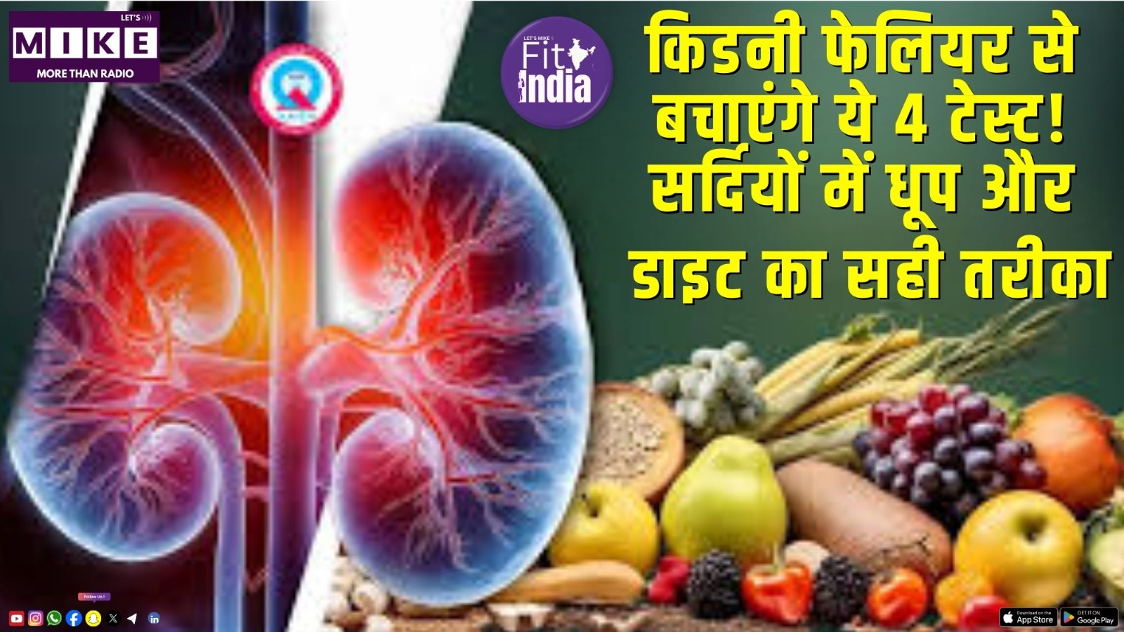 Kidney failure से बचाएंगे ये 4 टेस्ट! सर्दियों में धूप और डाइट का सही तरीका | Fit India