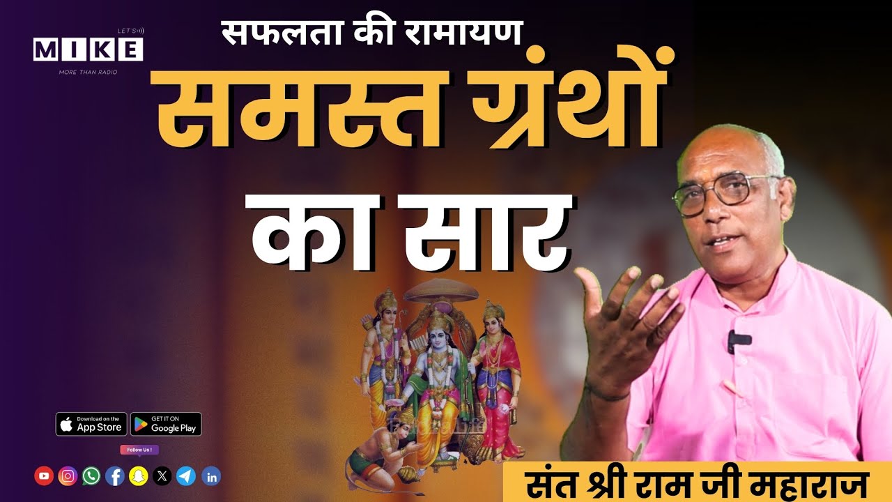 रामचरितामानस - जीवन का समाधानI संत श्री राम जी महाराज की प्रेरक वाणी