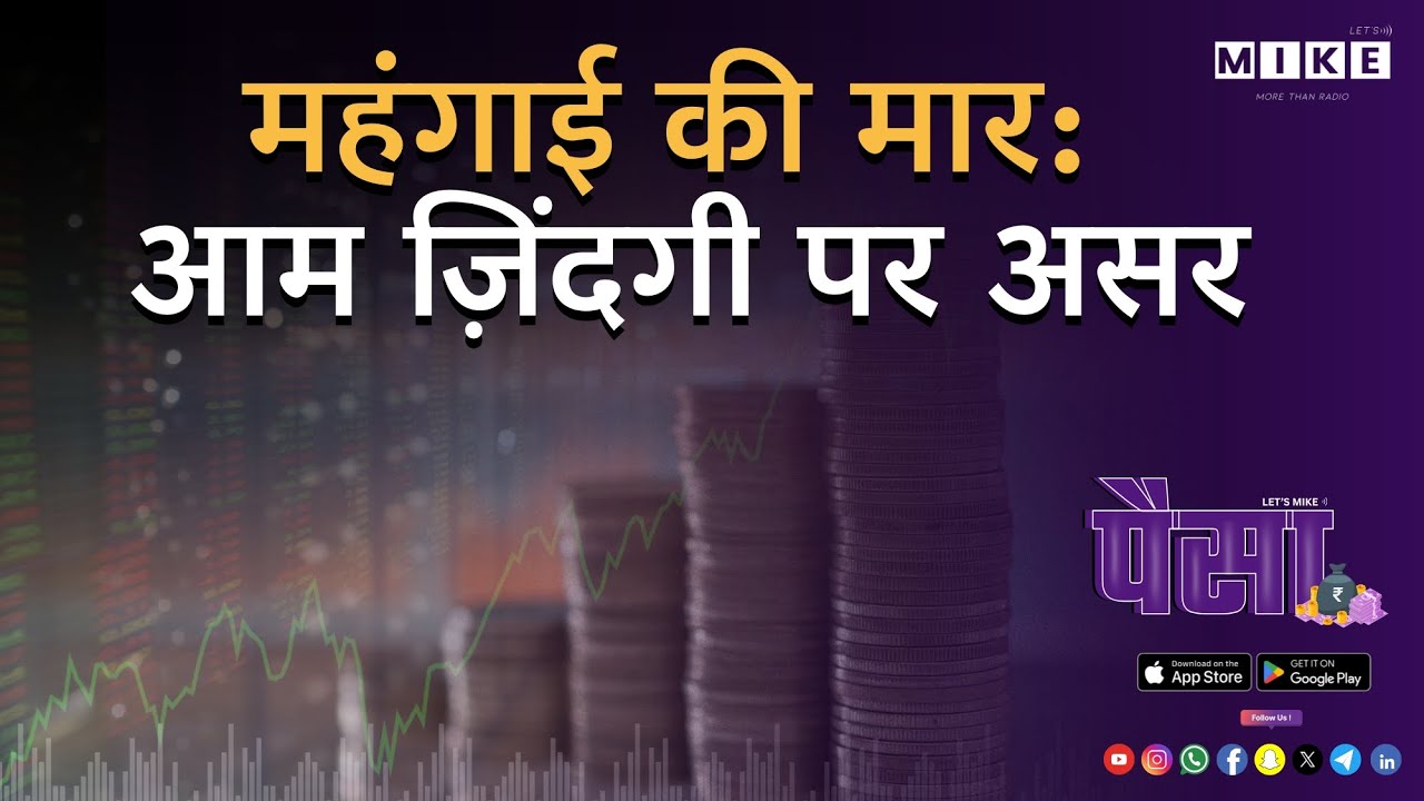 महंगाई की मार: आम ज़िंदगी पर असर | Inflation Impact India