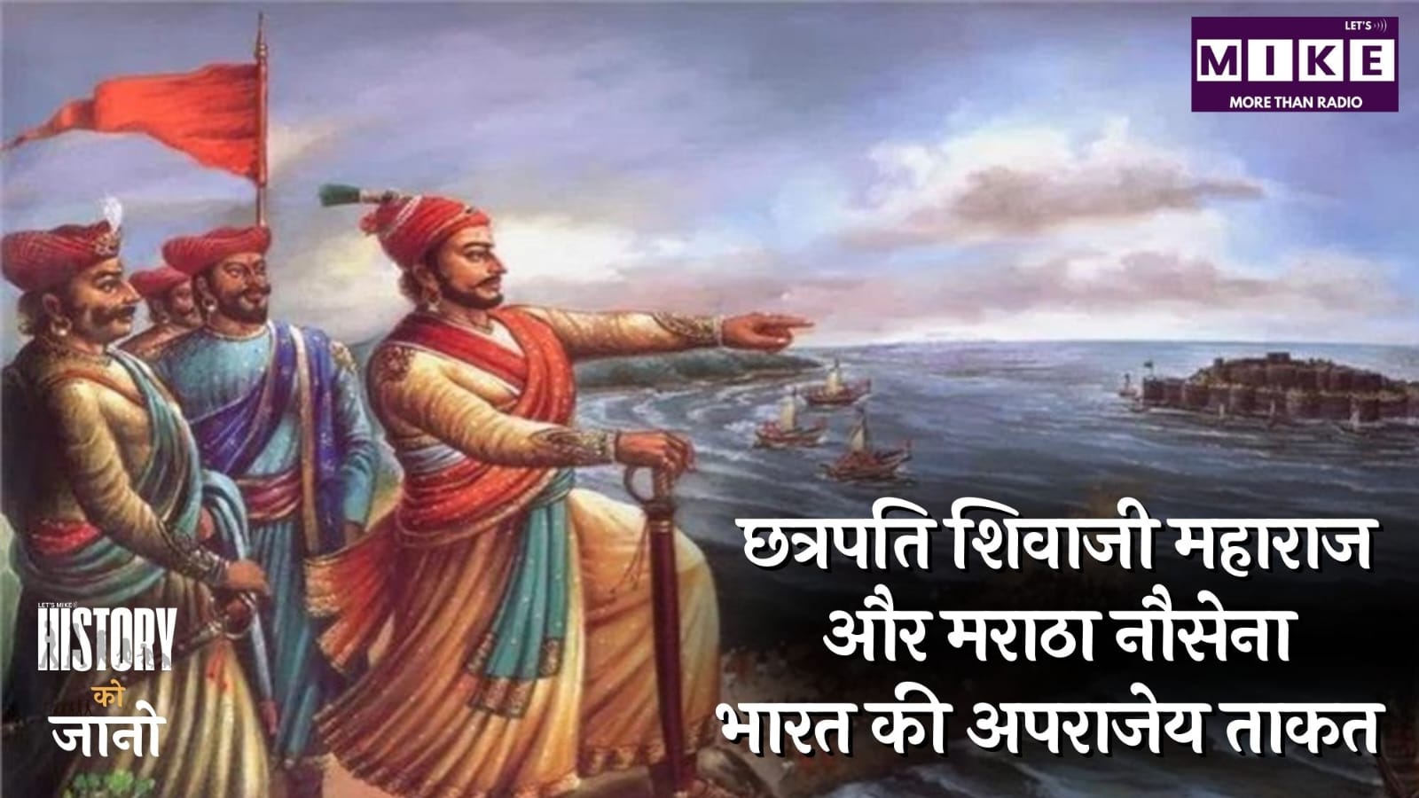 छत्रपति शिवाजी महाराज और मराठा नौसेना: भारत की अपराजेय ताकत