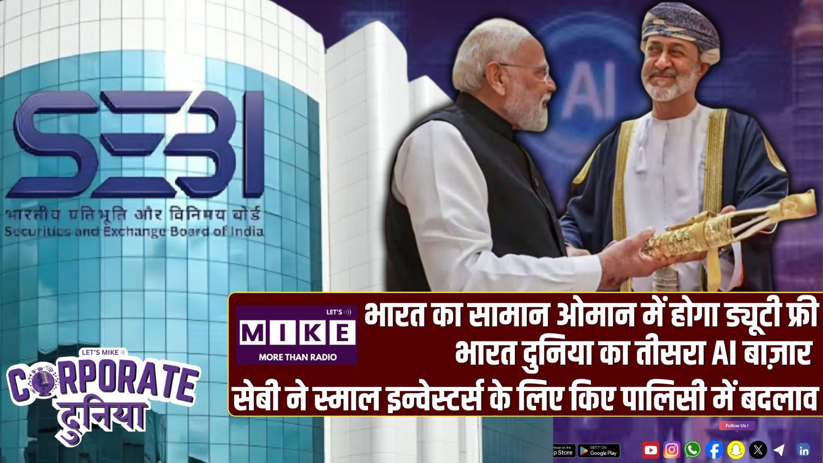 भारत का सामान ओमान में होगा ड्यूटी फ्री | भारत दुनिया का तीसरा AI बाज़ार