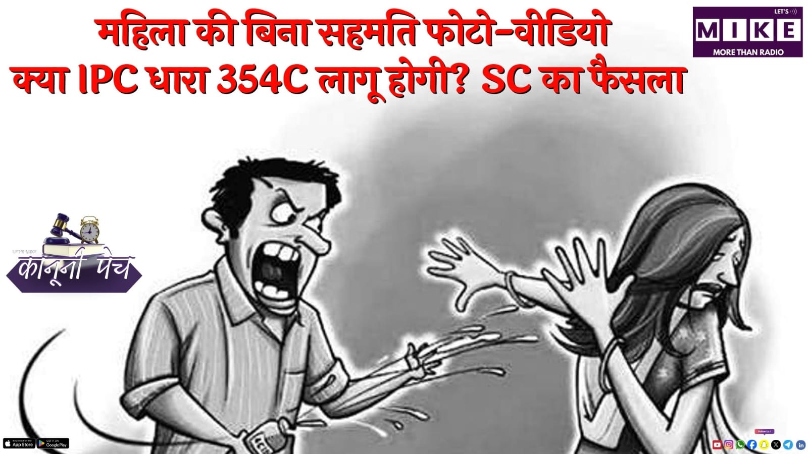 महिला की बिना सहमति फोटो-वीडियो: क्या IPC धारा 354C लागू होगी? SC का फैसला