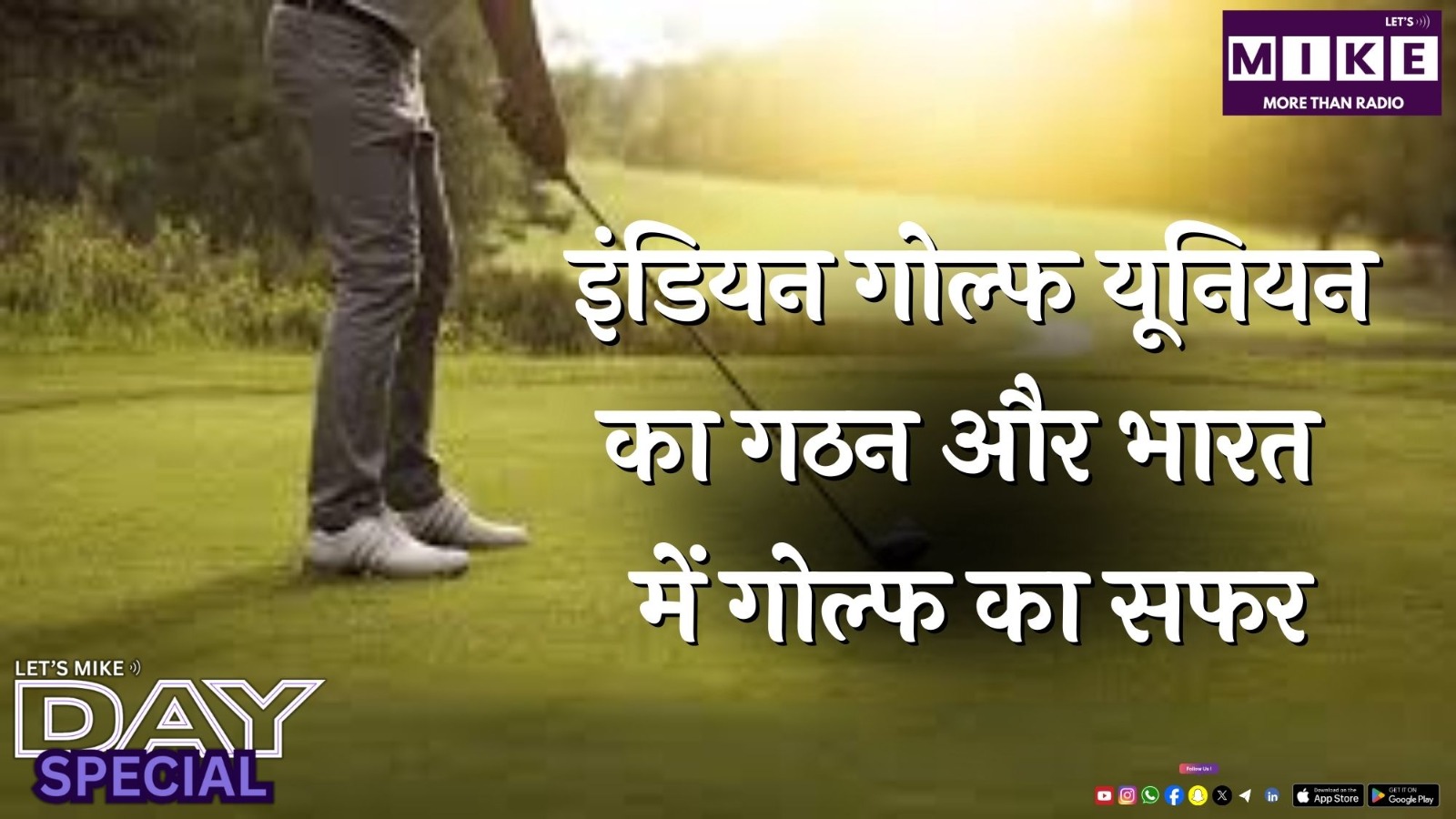 इंडियन गोल्फ यूनियन का गठन और भारत में गोल्फ का सफर | Indian Golf Union | Lets Mike | sports Games
