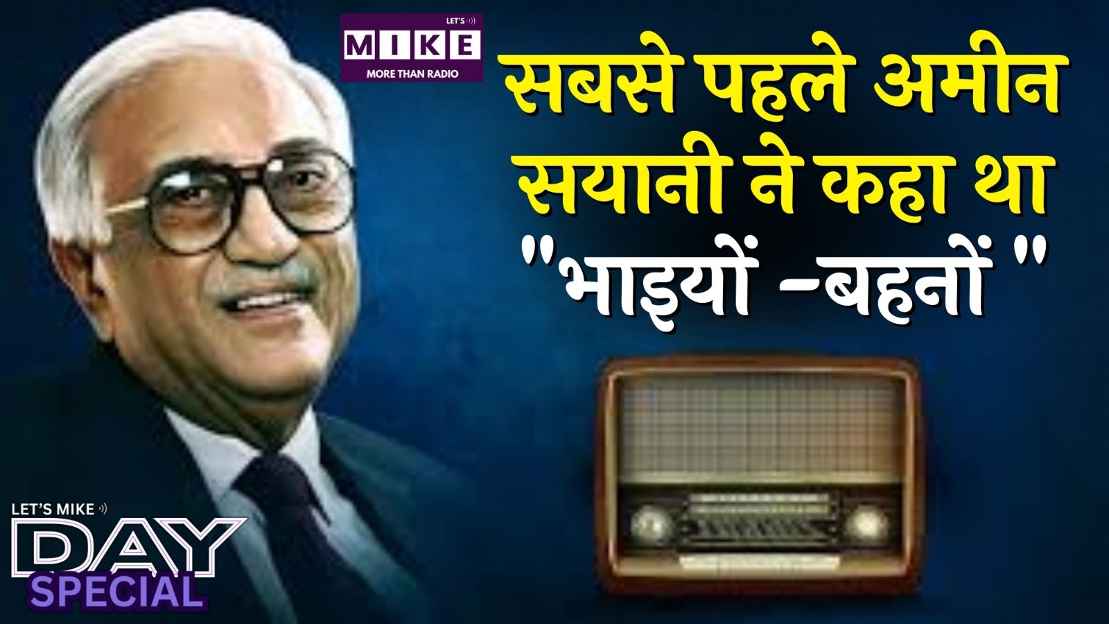 सबसे पहले अमीन सयानी ने कहा था "भाइयों -बहनों " | Day special