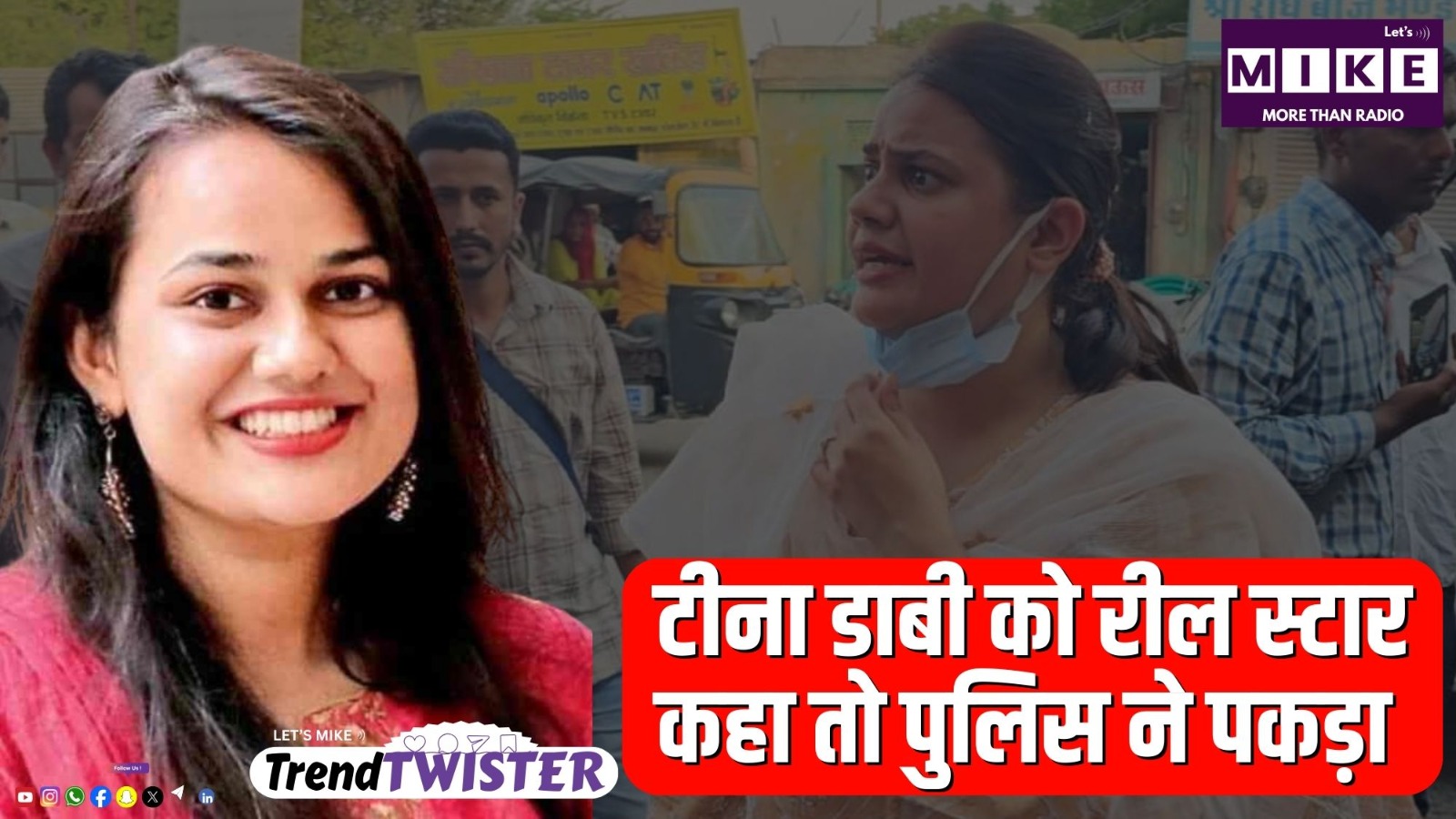 टीना डाबी को रील स्टार कहा तो पुलिस ने पकड़ा | Trend Twister