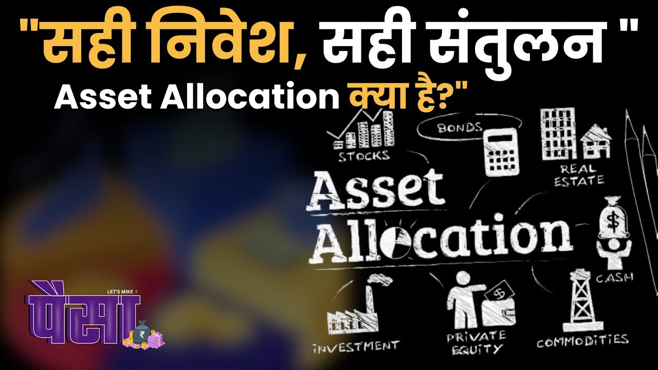 सही निवेश, सही संतुलन | Asset Allocation क्या है और क्यों ज़रूरी है?