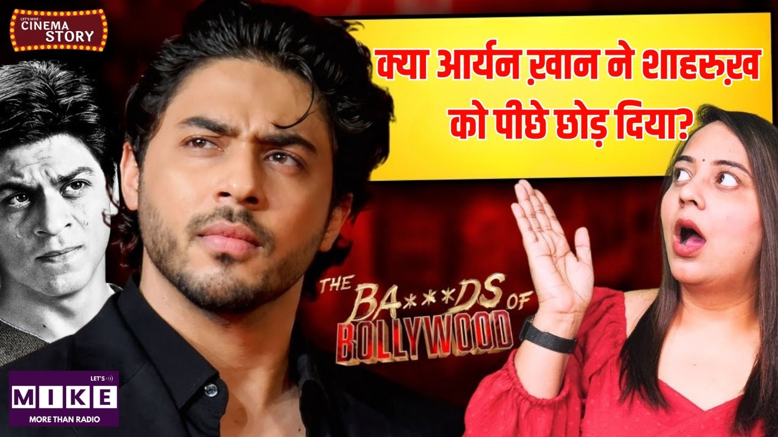 क्या आर्यन ख़ान ने शाहरुख़ को पीछे छोड़ दिया? | Bollywood नया दौर