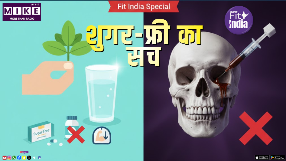 शुगर-फ्री सच: फायदे कम, नुकसान ज्यादा | Fit India Special