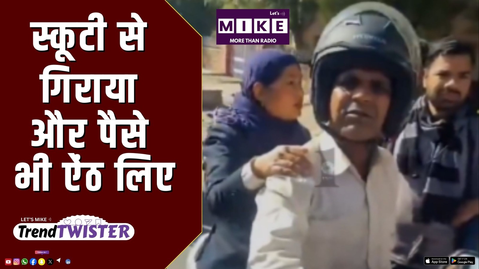 स्कूटी से गिराया और पैसे भी ऐंठ लिए | Trend Twister