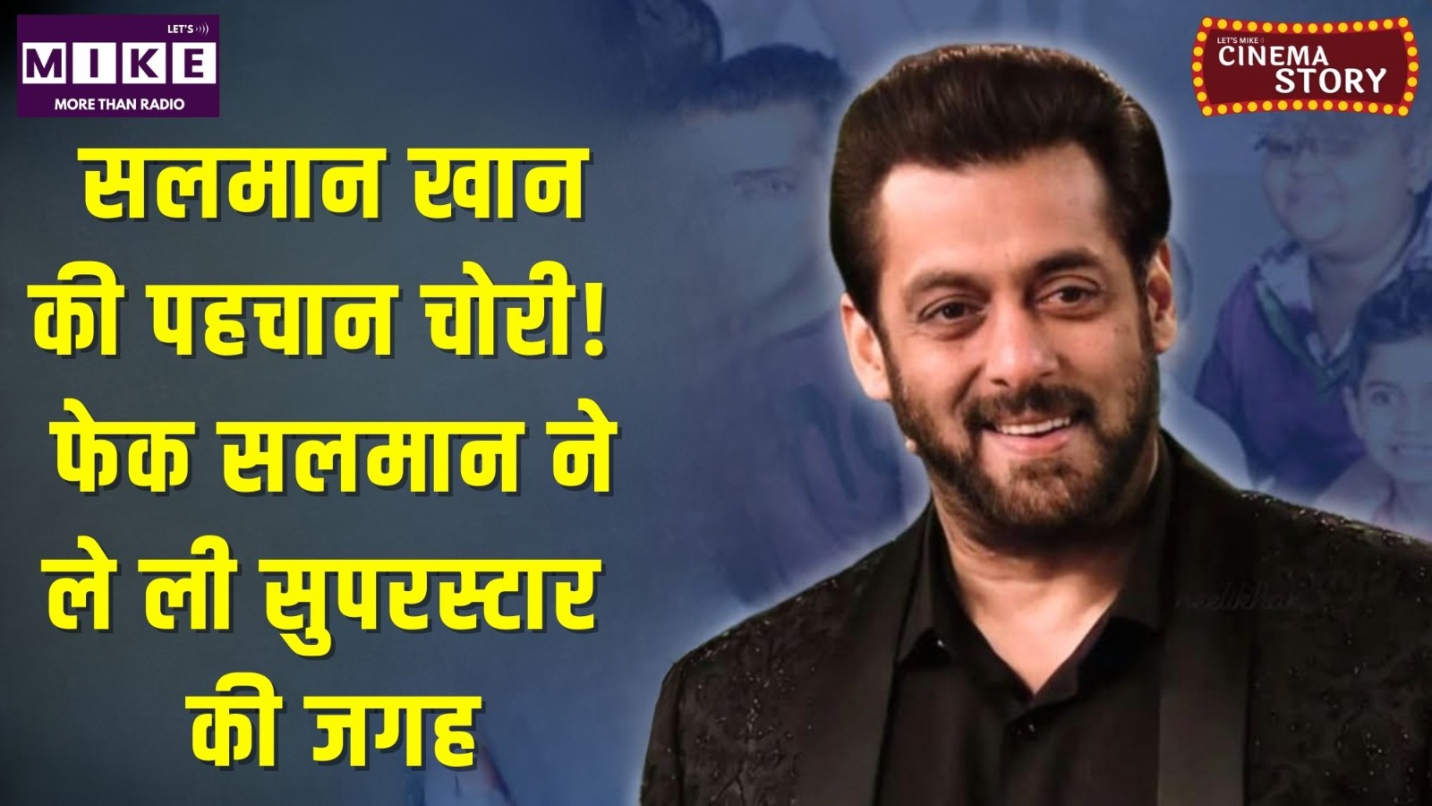 सलमान खान की पहचान चोरी! फेक सलमान ने ले ली सुपरस्टार की जगह? | Cinema
