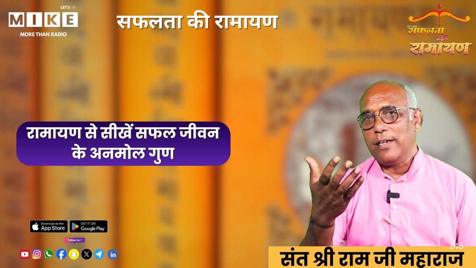 रामायण से सीखें सफल जीवन के अनमोल गुण