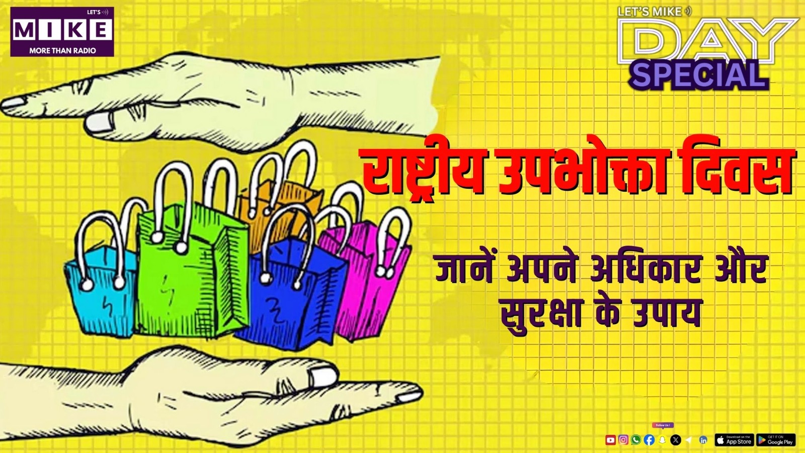 राष्ट्रीय उपभोक्ता दिवस : जानें अपने अधिकार और सुरक्षा के उपाय