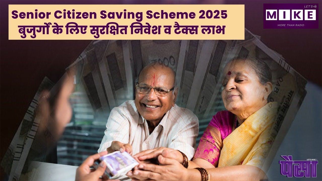 Senior Citizen Saving Scheme 2025 | बुजुर्गों के लिए सुरक्षित निवेश व टैक्स लाभ