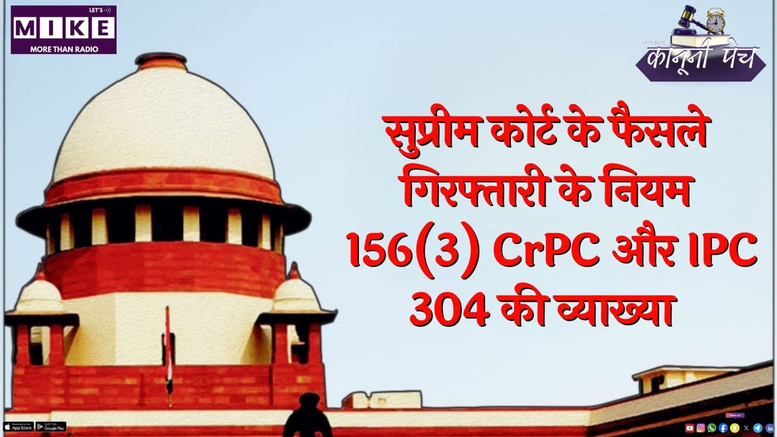 सुप्रीम कोर्ट के फैसले: गिरफ्तारी के नियम, 156(3) CrPC और IPC 304 की व्याख्या