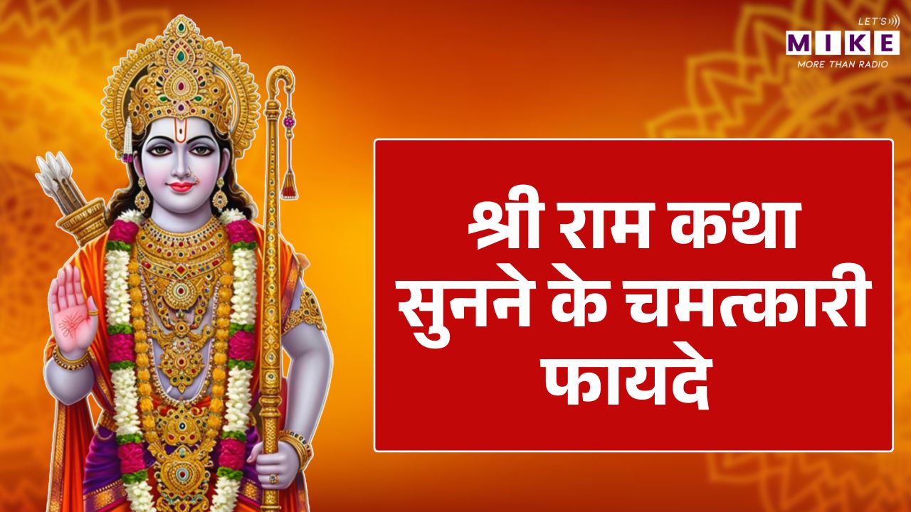 श्री राम कथा सुनने के चमत्कारी फायदे | Shri Ram Katha Sunne Ke Fayde