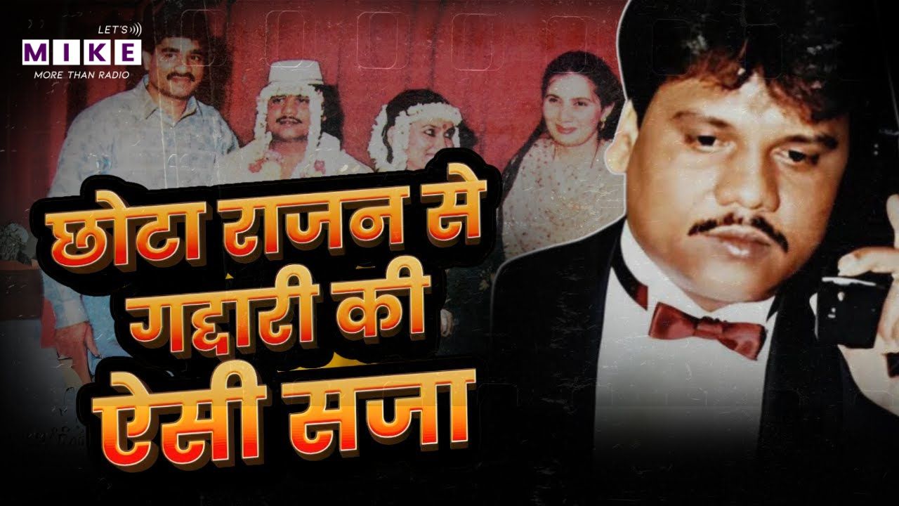 Chhota Rajan & Dawood Ibrahim: Vinod Shetty की गद्दारी और अंडरवर्ल्ड का खौ़फनाक बदला