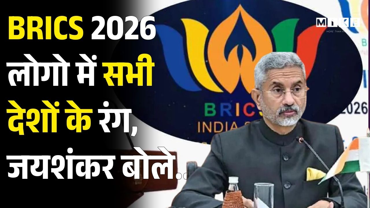 BRICS 2026 लोगो में सभी देशों के रंग, जयशंकर बोले... | BRICS 2026 Logo | Latest News | PM Modi